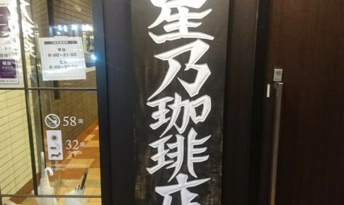 星乃珈琲店 札幌厚別店