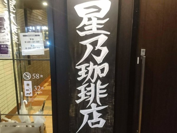 星乃珈琲店 札幌厚別店