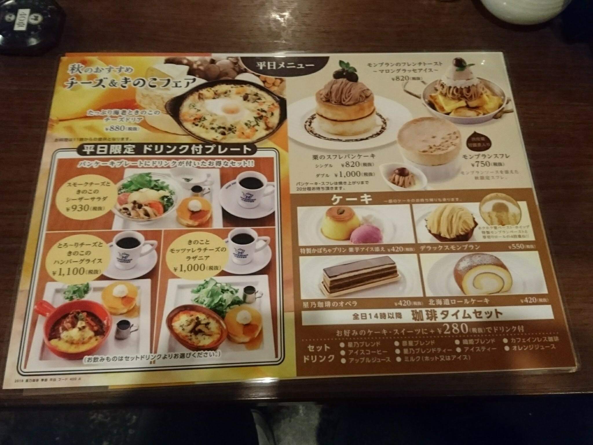 星乃珈琲店 札幌厚別店 スフレパンケーキがおいしいカフェチェーン店 時間帯でお得なサービスも さぁ自由をはじめようか