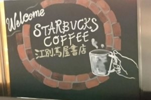 スターバックスコーヒー 江別蔦屋書店