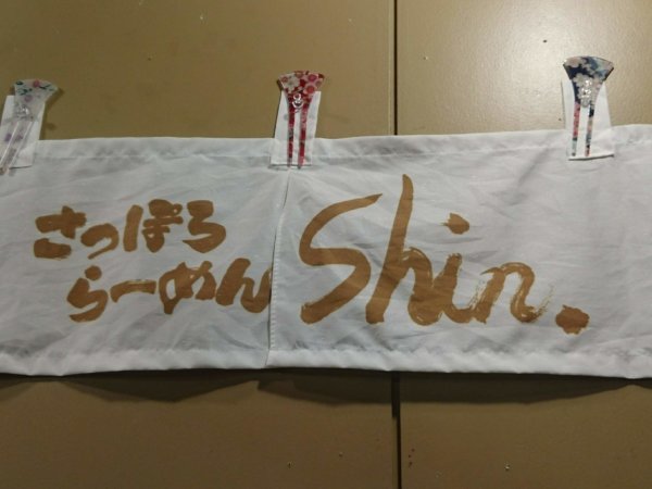 拉麺Shin.