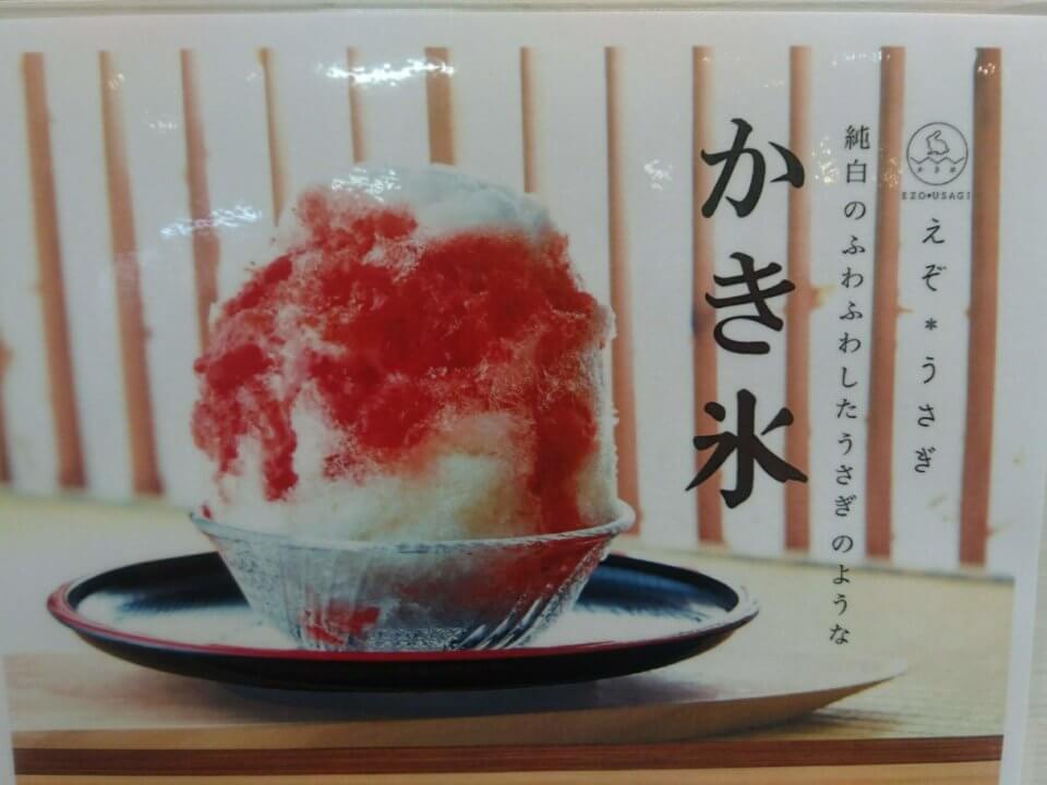 えぞ・うさぎ】行ってみたのでメニューなどをご紹介！！東京のかき氷
