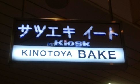 KINOTOYA BAKE（キノトヤベイク） JR札幌駅東口店