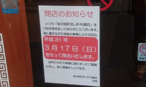味の時計台 JR札幌店　閉店