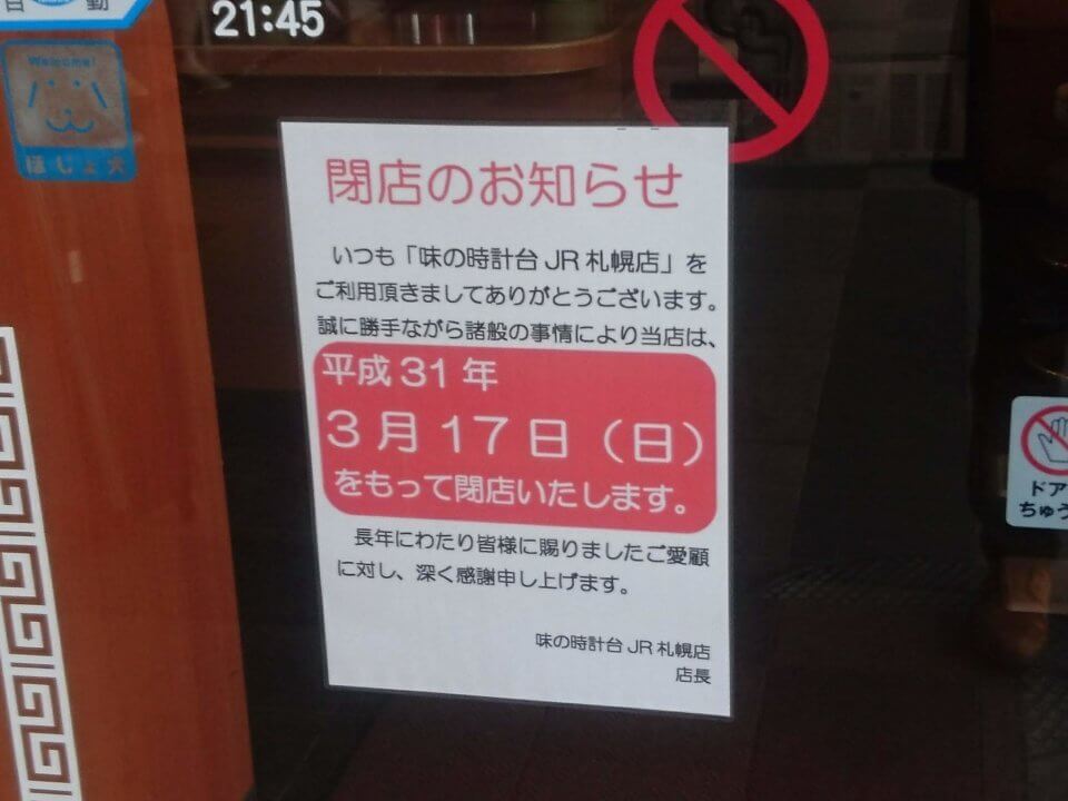 味の時計台 JR札幌店　閉店