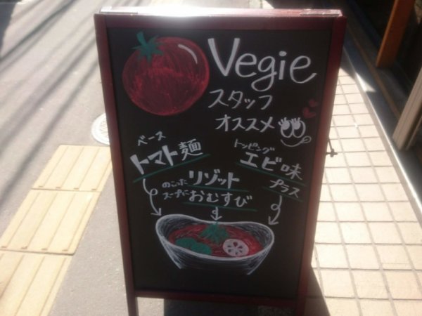 トマト麺 Vegie WEST（ベジーウエスト）